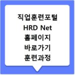 직업훈련포털 HRD Net 홈페이지 바로가기 훈련과정 찾기