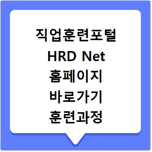 직업훈련포털 HRD Net 홈페이지 바로가기 훈련과정 찾기