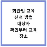 화관법 교육 신청 방법 대상자 확인부터 교육 장소 일정까지 한 번에 해결하기