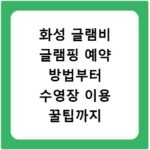 화성 글램비 글램핑 예약 방법부터 수영장 이용 꿀팁까지 상세 후기