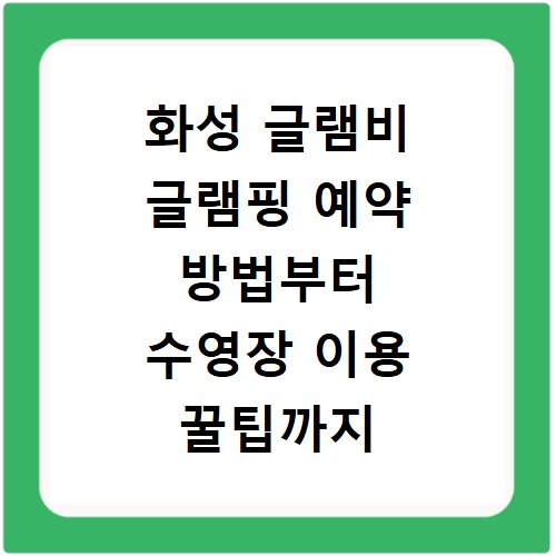 화성 글램비 글램핑 예약 방법부터 수영장 이용 꿀팁까지 상세 후기