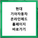 현대 기아자동차 온라인메드 홈페이지 바로가기 접속 방법과 이용 안내