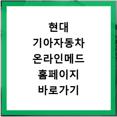 현대 기아자동차 온라인메드 홈페이지 바로가기 접속 방법과 이용 안내