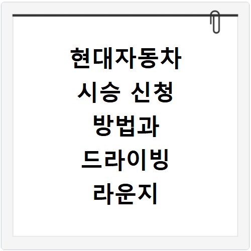 현대자동차 시승 신청 방법과 드라이빙 라운지 이용 꿀팁 정리