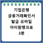 기업은행 금융거래확인서 발급 모바일 아이원뱅크로 3분 만에 끝내기