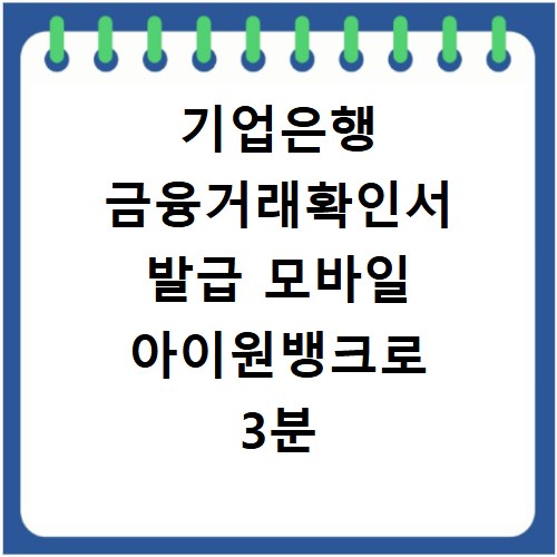 기업은행 금융거래확인서 발급 모바일 아이원뱅크로 3분 만에 끝내기