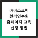 아이스크림 원격연수원 홈페이지 교육 신청 방법