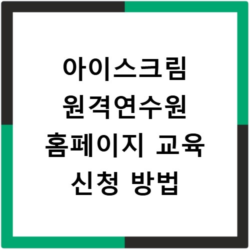 아이스크림 원격연수원 홈페이지 교육 신청 방법