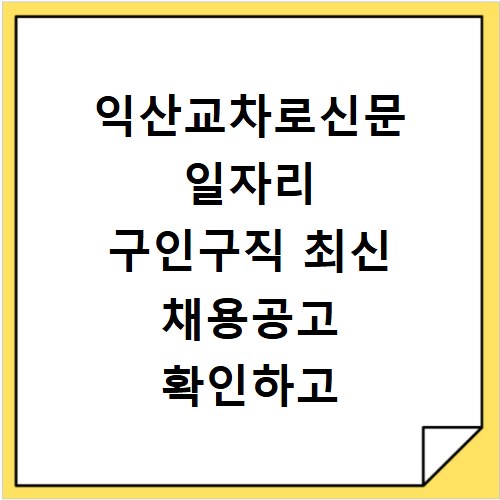 익산교차로신문 일자리 구인구직 최신 채용공고 확인하고 홈페이지 바로가기