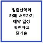 일촌산악회 카페 바로가기 예약 일정 확인하고 즐거운 산행 준비하기