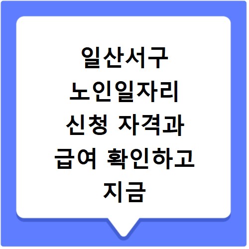 일산서구 노인일자리 신청 자격과 급여 확인하고 지금 바로 접수하기