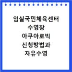 임실국민체육센터 수영장 아쿠아로빅 신청방법과 자유수영 이용요금 총정리