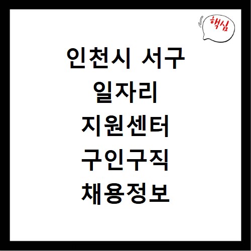 인천시 서구 일자리 지원센터 구인구직 채용정보 홈페이지 바로가기