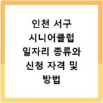 인천 서구 시니어클럽 일자리 종류와 신청 자격 및 방법 총정리