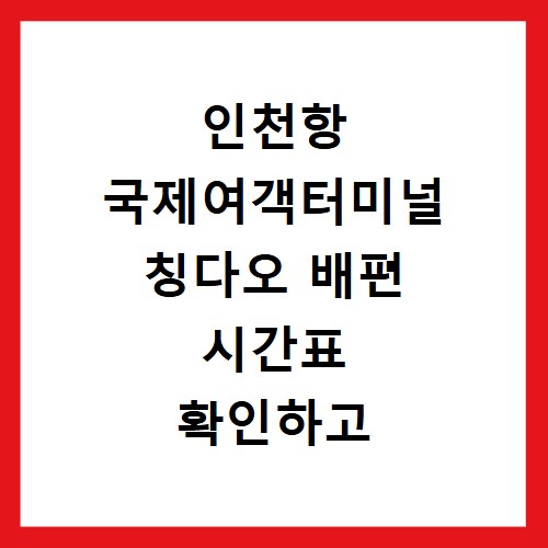 인천항 국제여객터미널 칭다오 배편 시간표 확인하고 예약하는 방법 알아보기