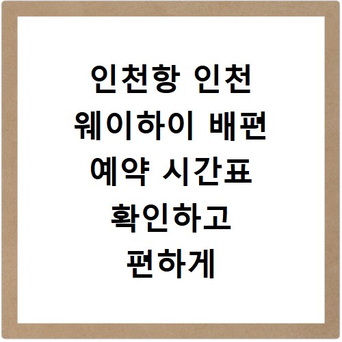 인천항 인천 웨이하이 배편 예약 시간표 확인하고 편하게 떠나는 방법