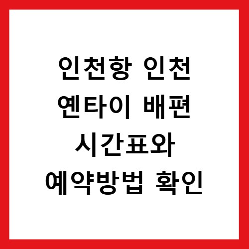 인천항 인천 옌타이 배편 시간표와 예약방법 확인