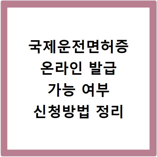 국제운전면허증 온라인 발급 가능 여부 신청방법 정리