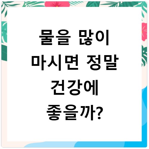 물을 많이 마시면 정말 건강에 좋을까?