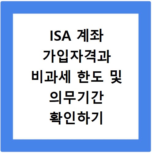 ISA 계좌 가입자격과 비과세 한도 및 의무기간 확인하기