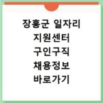 장흥군 일자리 지원센터 구인구직 채용정보 바로가기