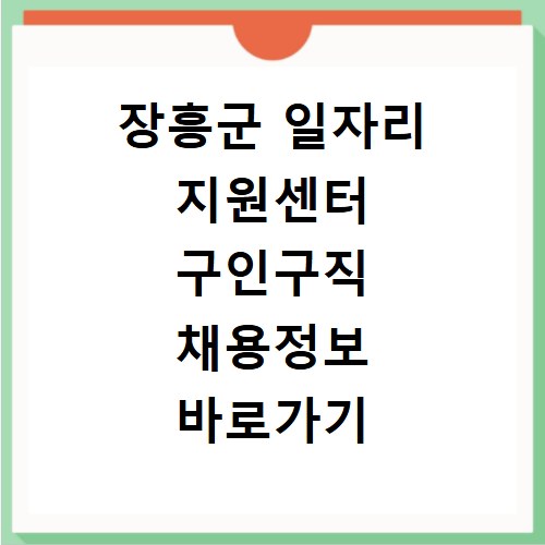 장흥군 일자리 지원센터 구인구직 채용정보 바로가기