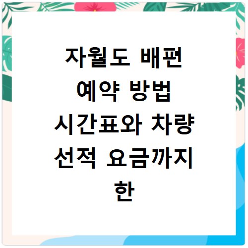 자월도 배편 예약 방법 시간표와 차량 선적 요금까지 한 번에 확인하기