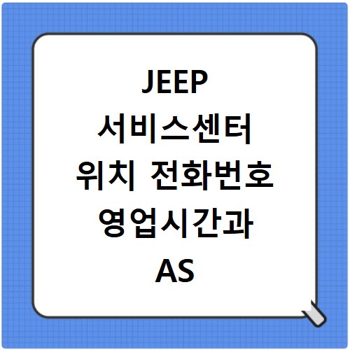 JEEP 서비스센터 위치 전화번호 영업시간과 AS 신청방법