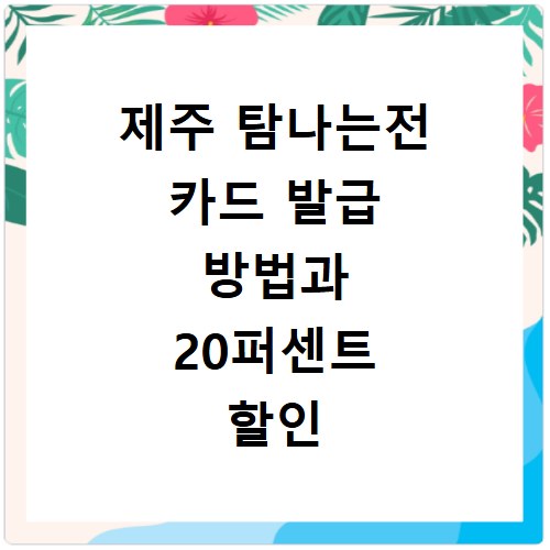 제주 탐나는전 카드 발급 방법과 20퍼센트 할인 혜택 챙기는 법