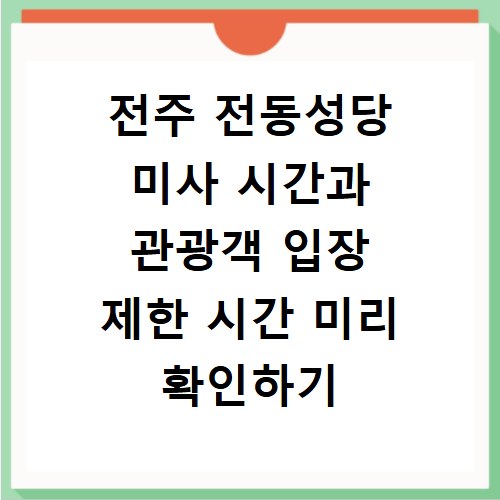 전주 전동성당 미사 시간과 관광객 입장 제한 시간 미리 확인하기
