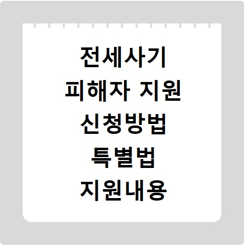 전세사기 피해자 지원 신청방법 특별법 지원내용 정리