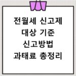 전월세 신고제 대상 기준 신고방법 과태료 총정리