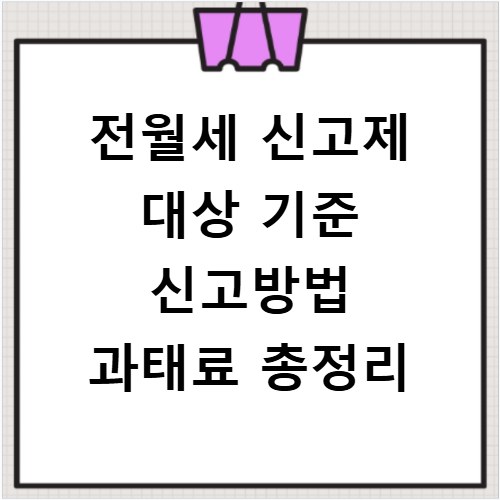 전월세 신고제 대상 기준 신고방법 과태료 총정리