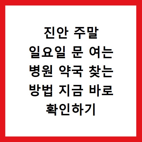 진안 주말 일요일 문 여는 병원 약국 찾는 방법 지금 바로 확인하기