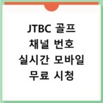 JTBC 골프 채널 번호 실시간 모바일 무료 시청