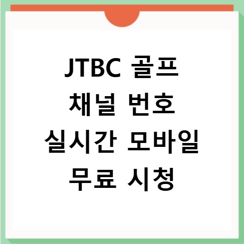 JTBC 골프 채널 번호 실시간 모바일 무료 시청