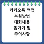 카카오톡 백업 복원방법 대화내용 옮기기 및 주의사항