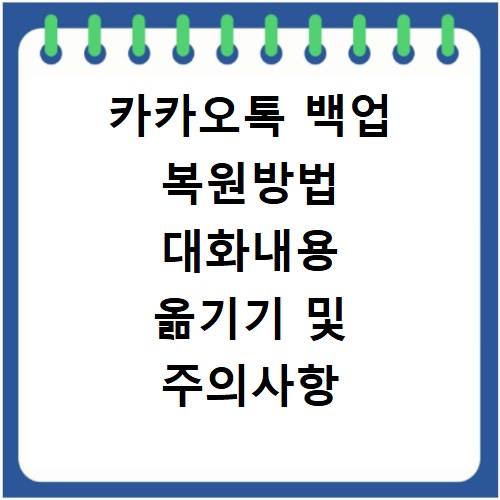카카오톡 백업 복원방법 대화내용 옮기기 및 주의사항
