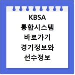 KBSA 통합시스템 바로가기 경기정보와 선수정보 확인