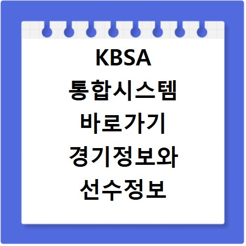 KBSA 통합시스템 바로가기 경기정보와 선수정보 확인