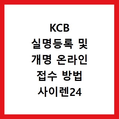 KCB 실명등록 및 개명 온라인 접수 방법 사이렌24 홈페이지 바로가기