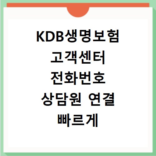 KDB생명보험 고객센터 전화번호 상담원 연결 빠르게 하는 방법