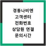 경동나비엔 고객센터 전화번호 상담원 연결 문의시간