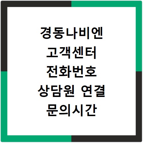 경동나비엔 고객센터 전화번호 상담원 연결 문의시간