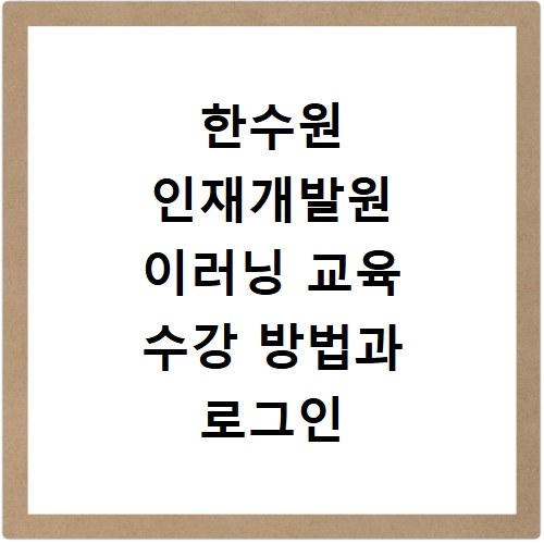 한수원 인재개발원 이러닝 교육 수강 방법과 로그인 오류 해결하는 법