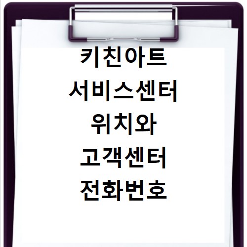 키친아트 서비스센터 위치와 고객센터 전화번호 영업시간 확인 방법
