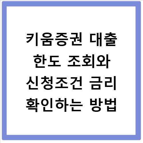 키움증권 대출 한도 조회와 신청조건 금리 확인하는 방법