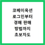 코베이옥션 로그인부터 경매 판매 방법까지 초보자도 쉽게 따라하는 법