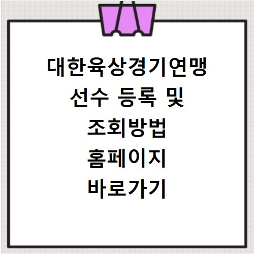 대한육상경기연맹 선수 등록 및 조회방법 홈페이지 바로가기 이용 안내