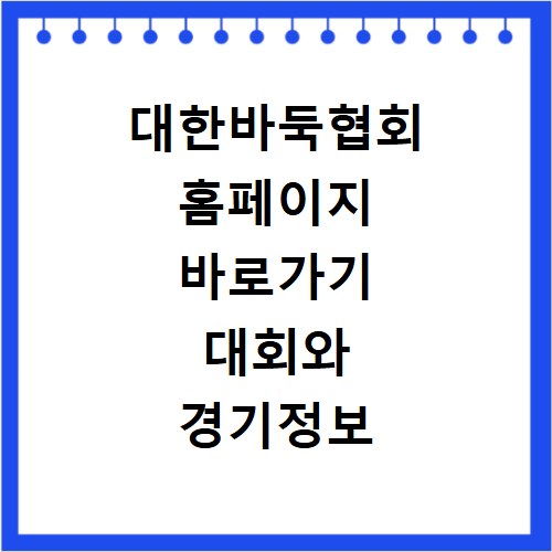 대한바둑협회 홈페이지 바로가기 대회와 경기정보 확인